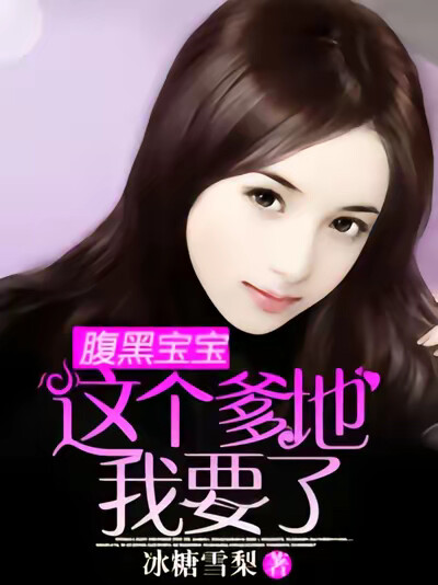 腹黑宝宝：这个爹地我要了