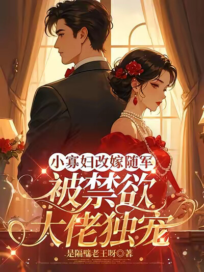 小寡妇改嫁随军，被禁欲大佬独宠