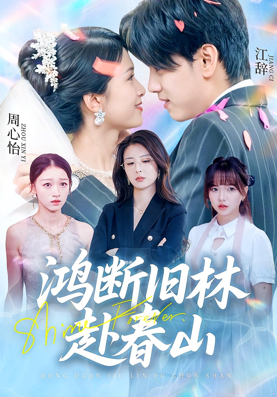 鸿断旧林赴春山