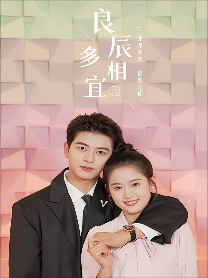 良辰多相宜