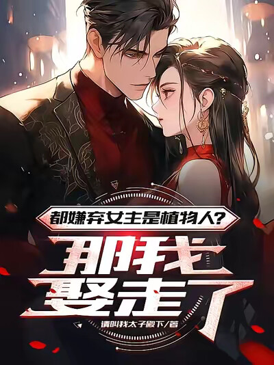 都嫌弃女主是植物人？那我娶走了