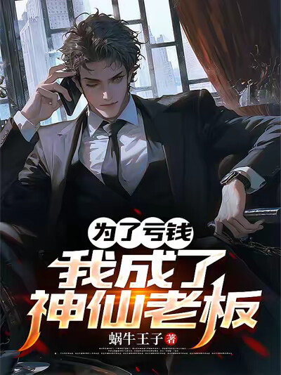 为了亏钱，我成了神仙老板