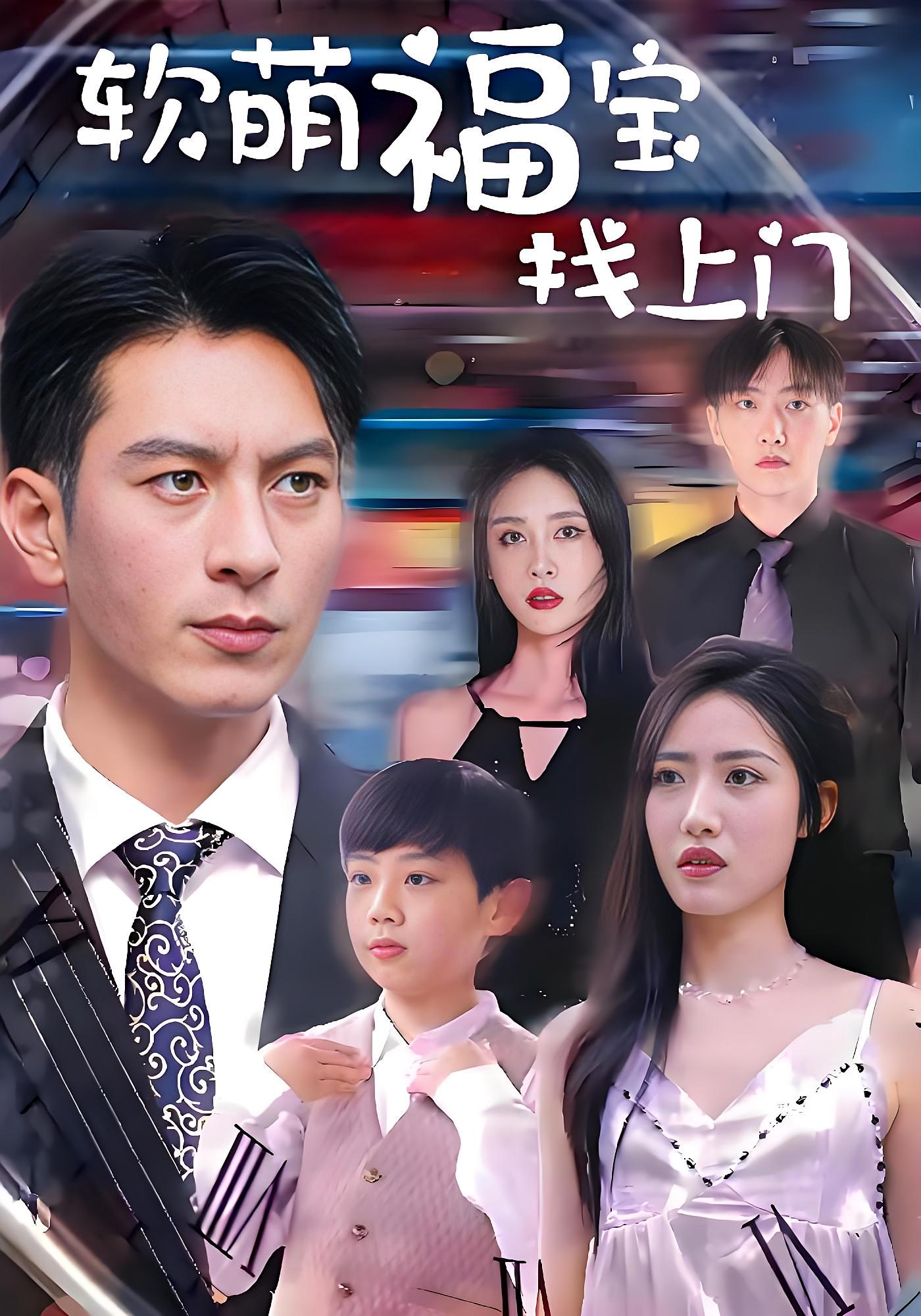 软萌福宝找上门