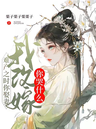 难产之时你娶妻，我改嫁你哭什么