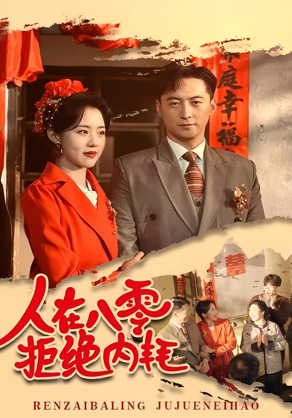 人在八零，拒绝内耗