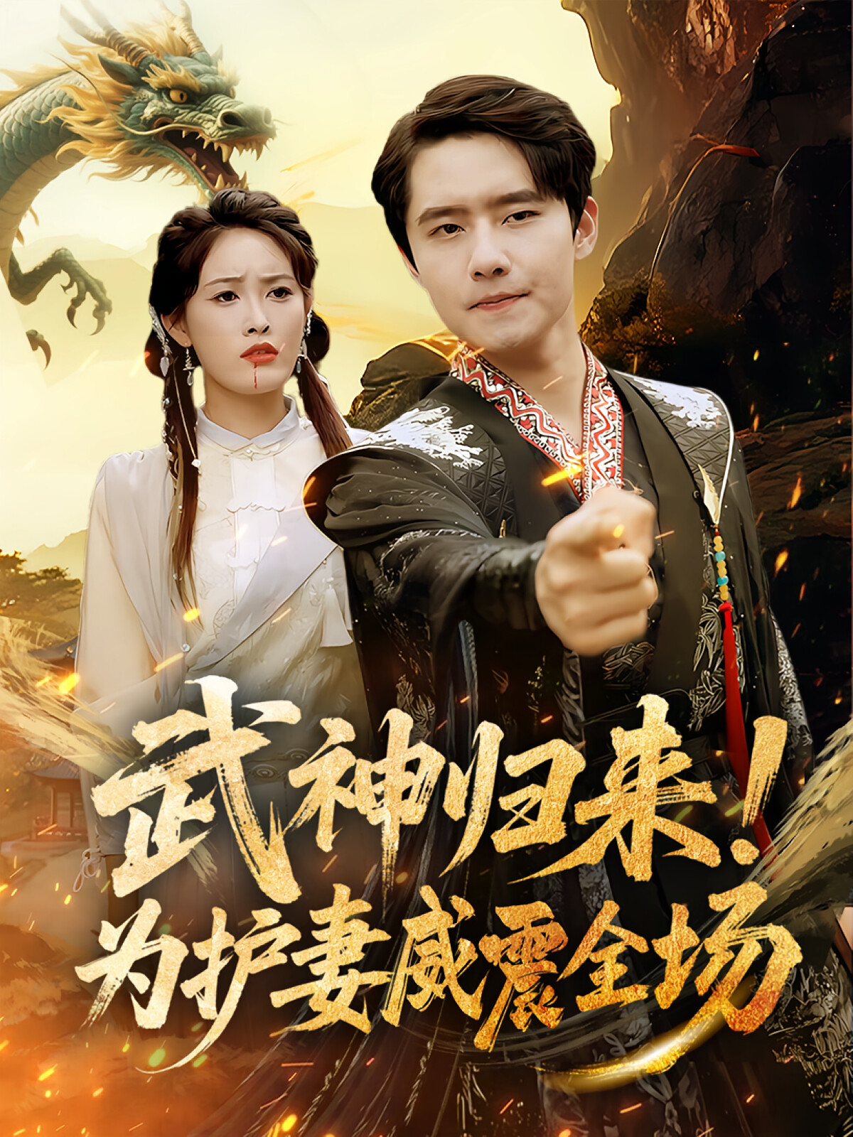 武神归来！为护妻威震全场