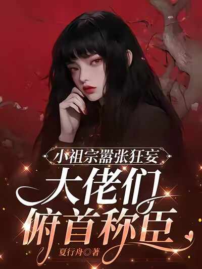 小祖宗嚣张狂妄，大佬们俯首称臣