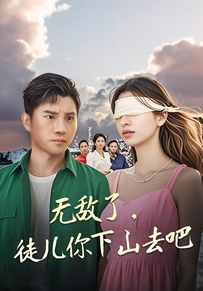 无敌了，徒儿你下山去吧