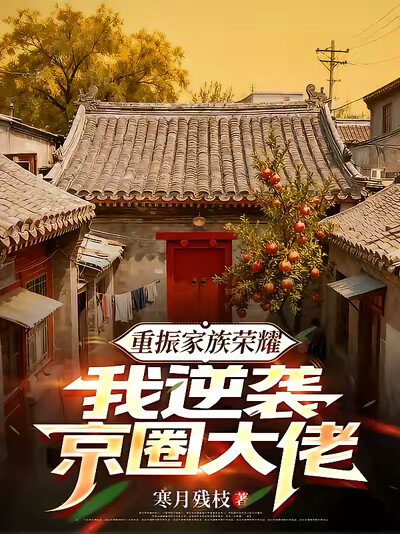 重振家族荣耀，我逆袭京圈大佬