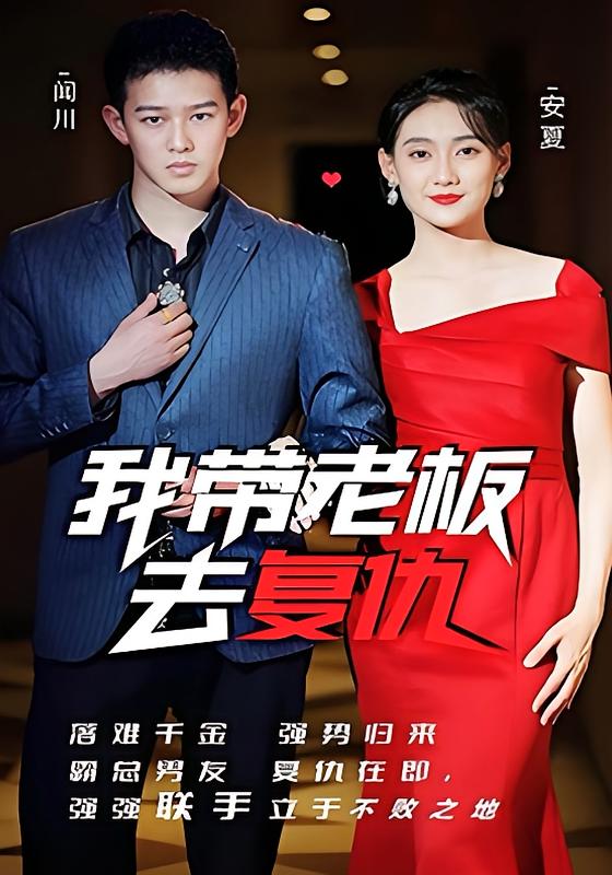 我带老板去复仇