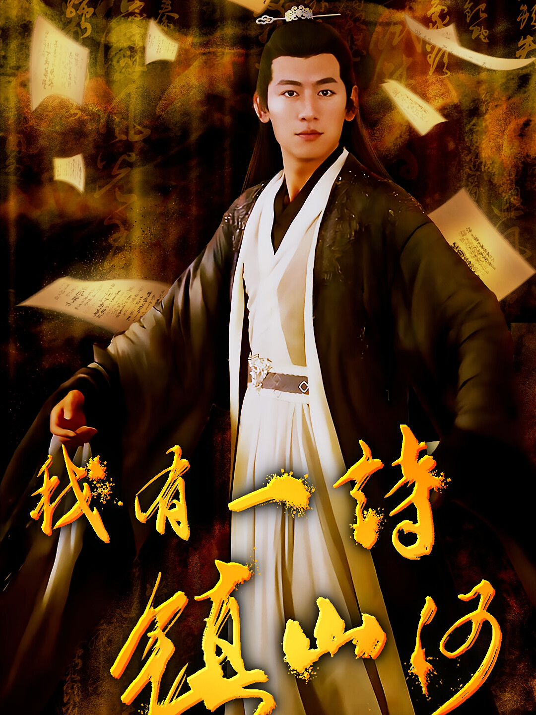 我有一诗镇山河