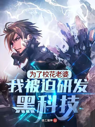 为了校花老婆，我被迫研发黑科技