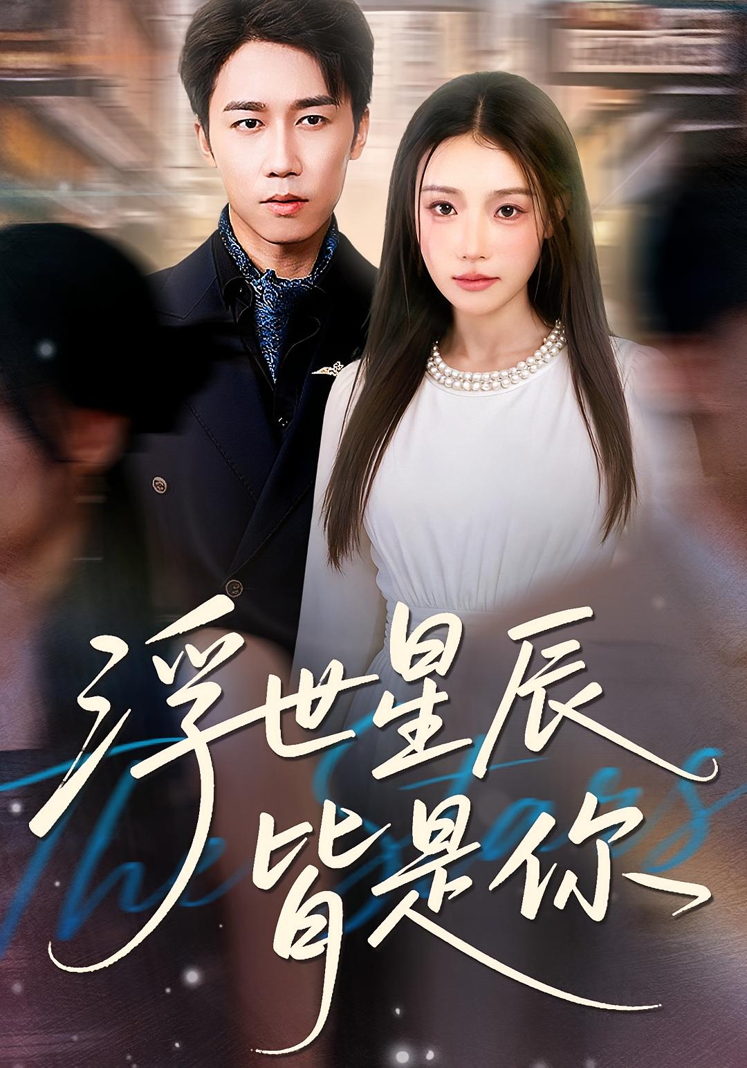 浮世星辰皆是你