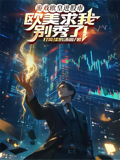 游戏欧皇进股市，欧美求我别秀了
