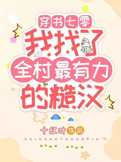 穿书七零我找了全村最有力的糙汉