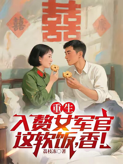 重生入赘女军官，这软饭，香！