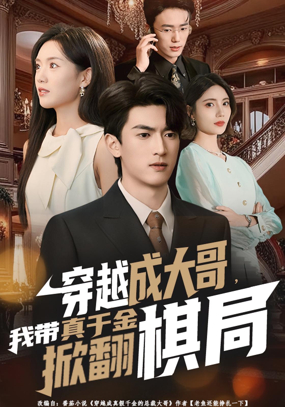 穿越成大哥，我带真千金掀翻棋局