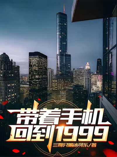 带着手机回到1999