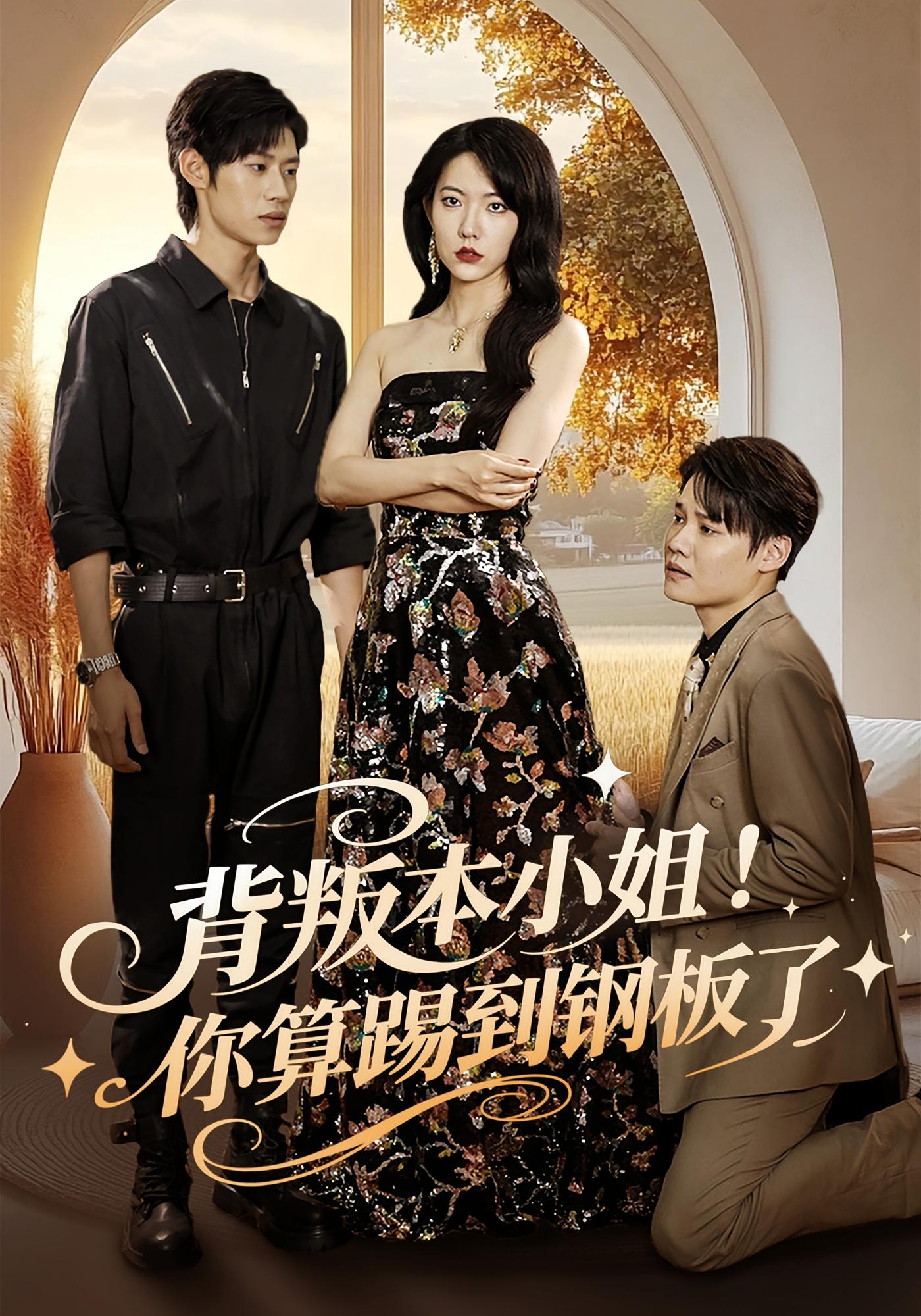 背叛本小姐！你算踢到钢板了