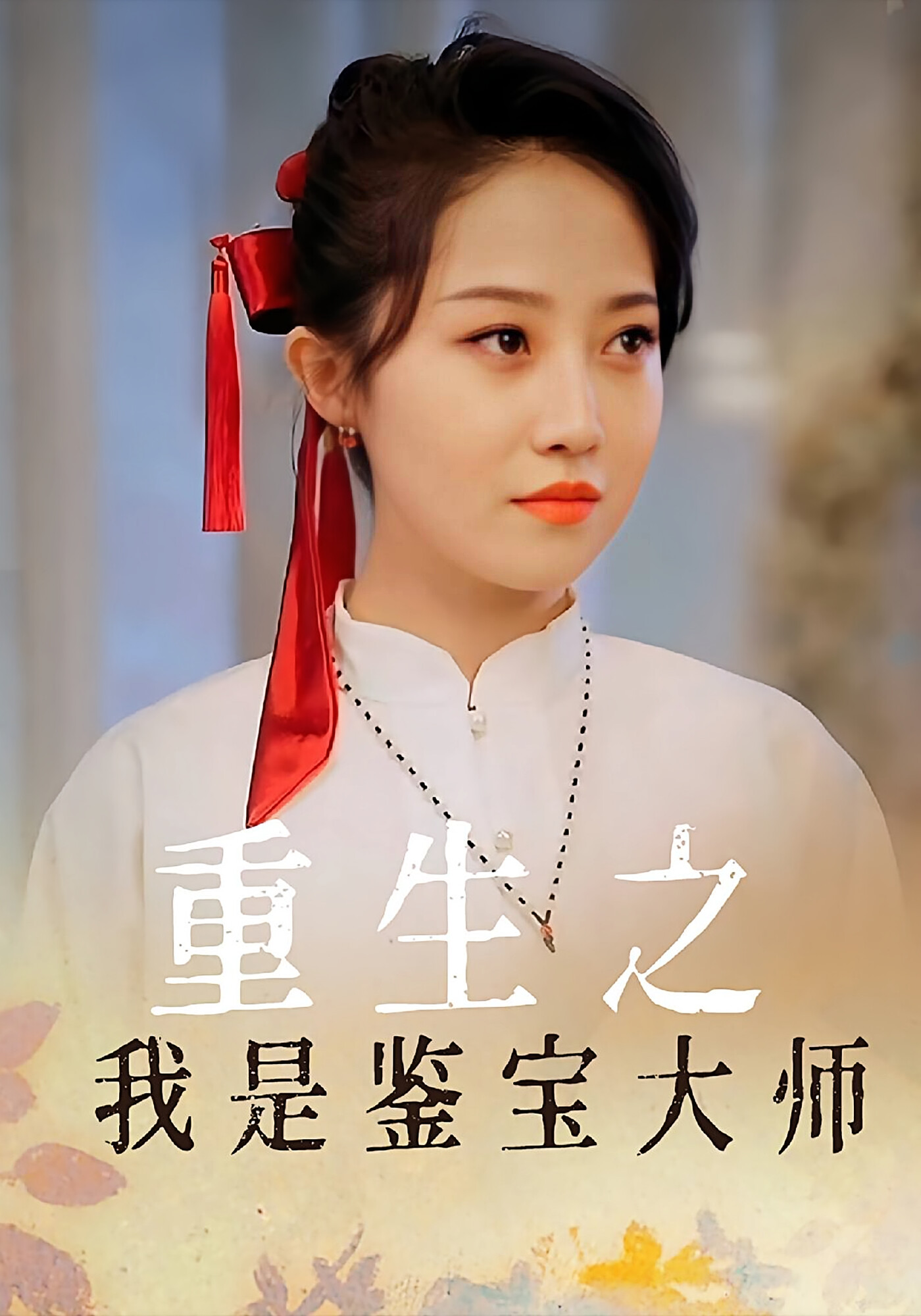 重生之我是鉴宝大师