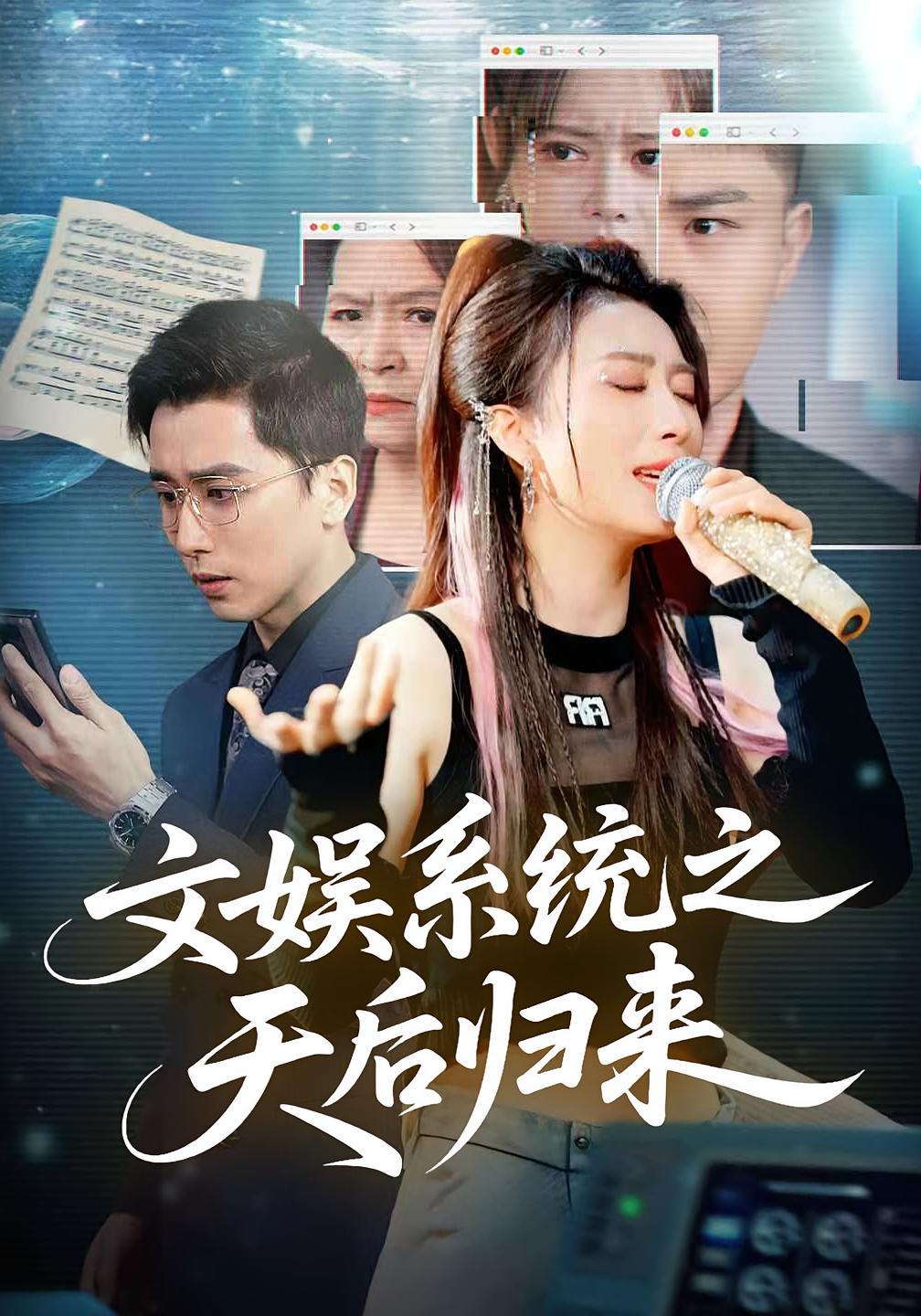 文娱系统之天后归来