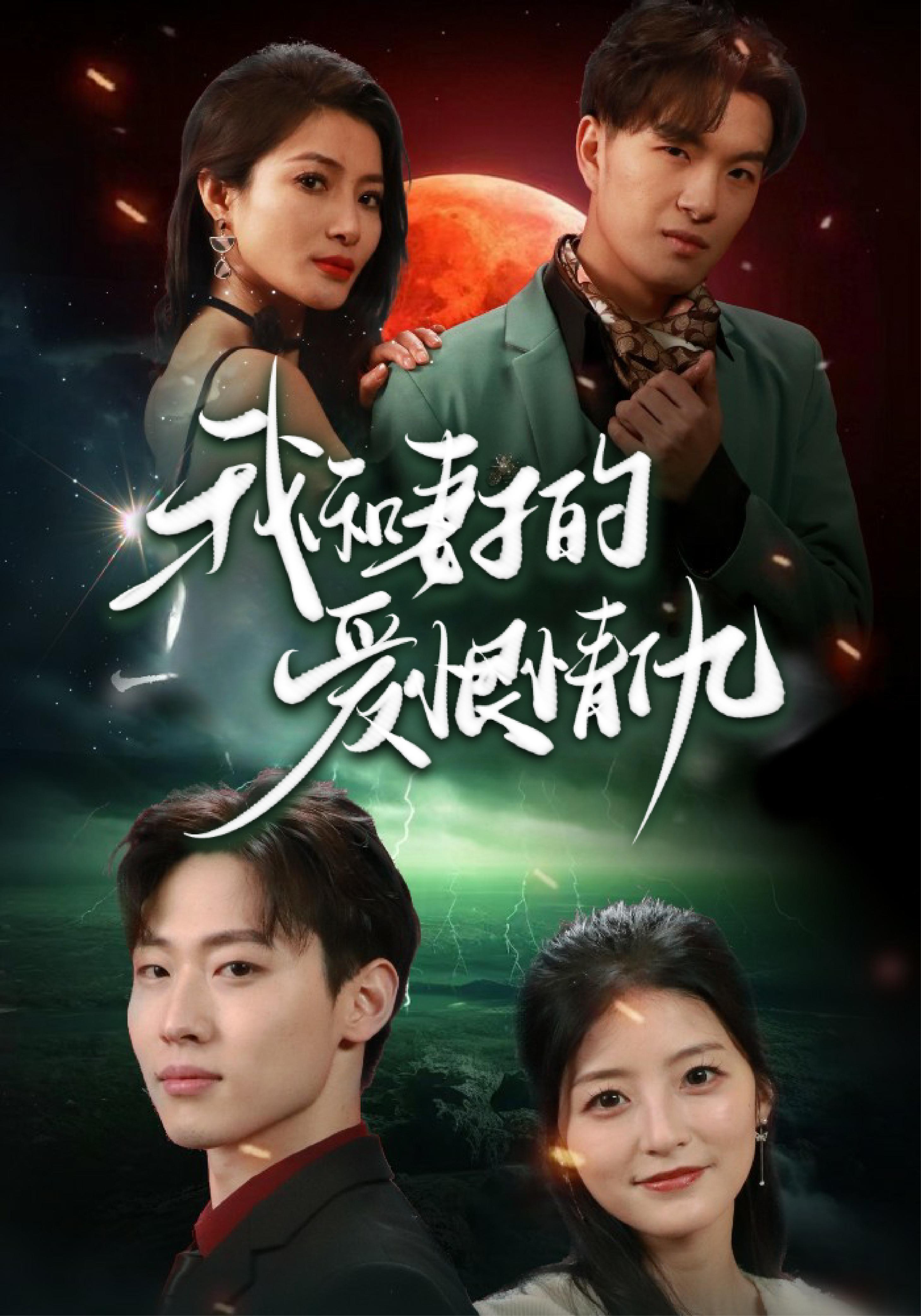 我和妻子的爱恨情仇