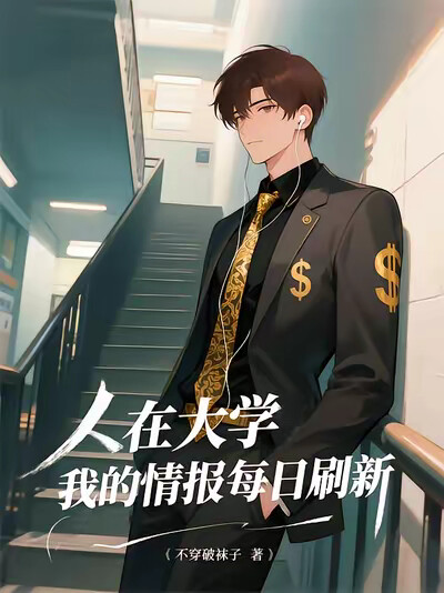 人在大学，我的情报每日刷新