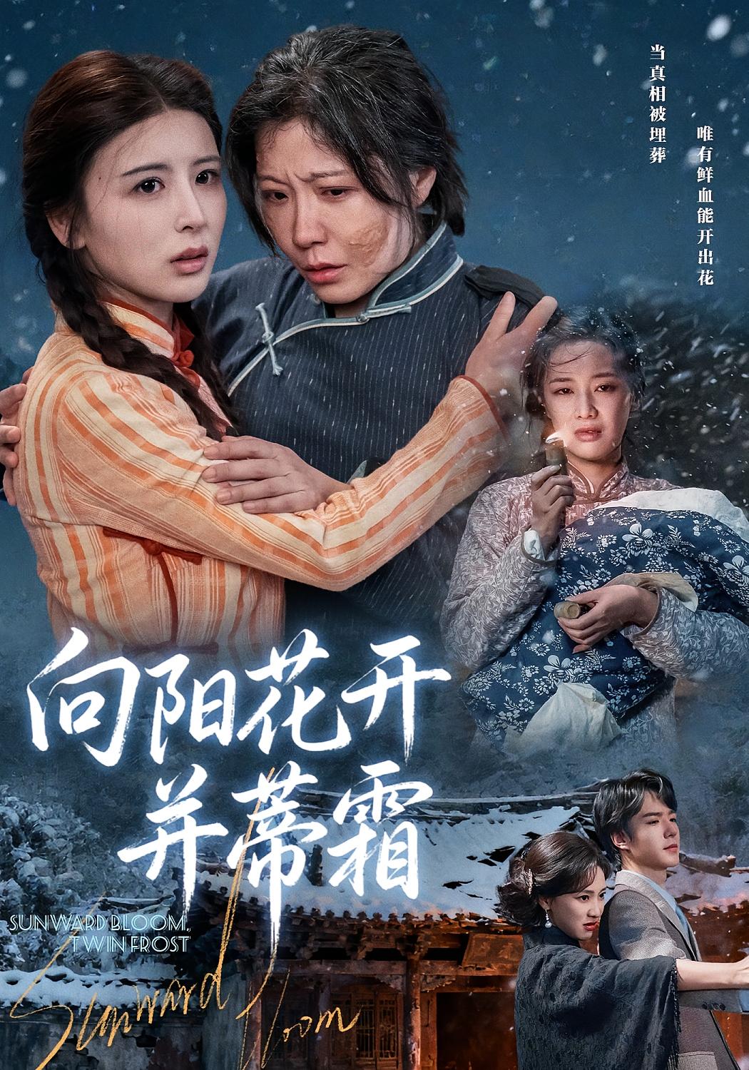 向阳花开并蒂霜