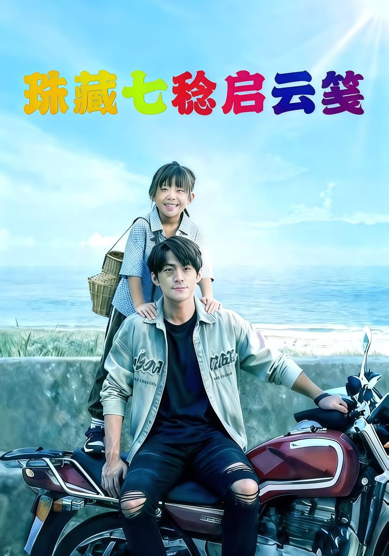 珠藏七稔启云笺