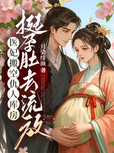 医妃搬空仇人库房，挺孕肚去流放