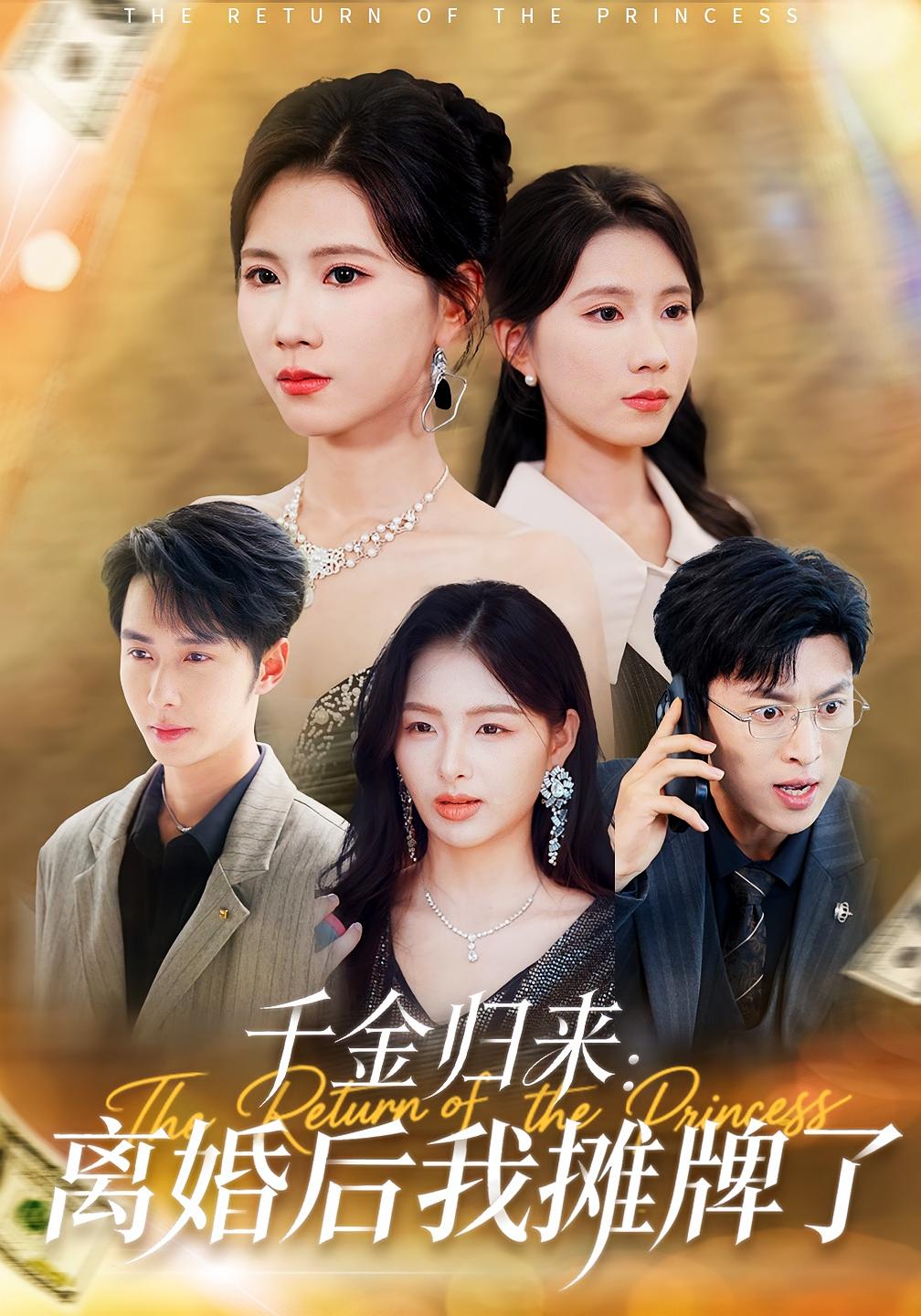 千金归来：离婚后我摊牌了