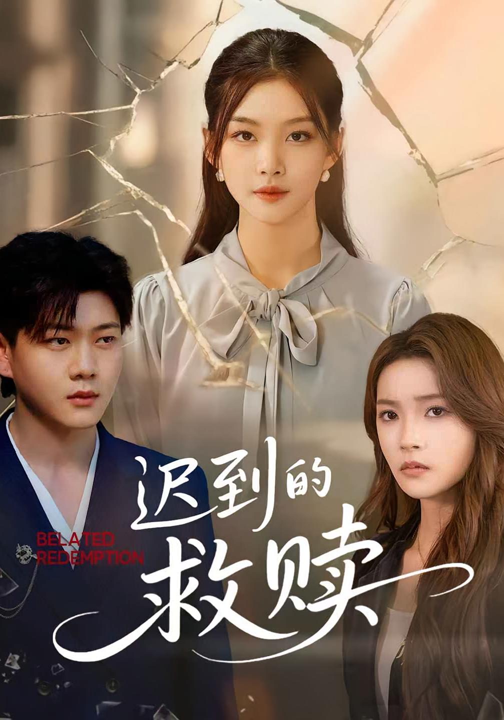 迟到的救赎
