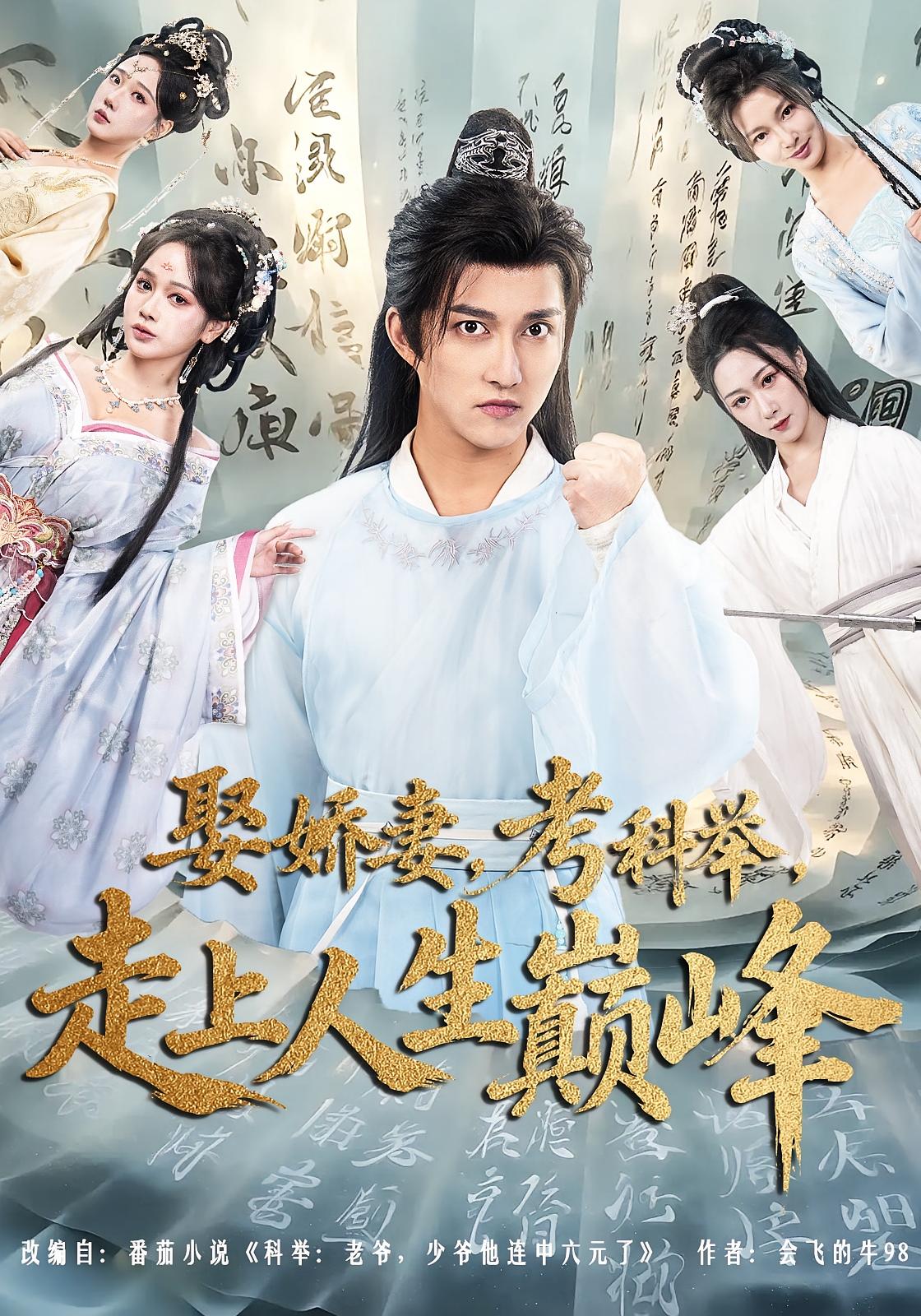 娶娇妻，考科举，走上人生巅峰