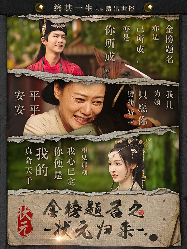 金榜题名之状元归来