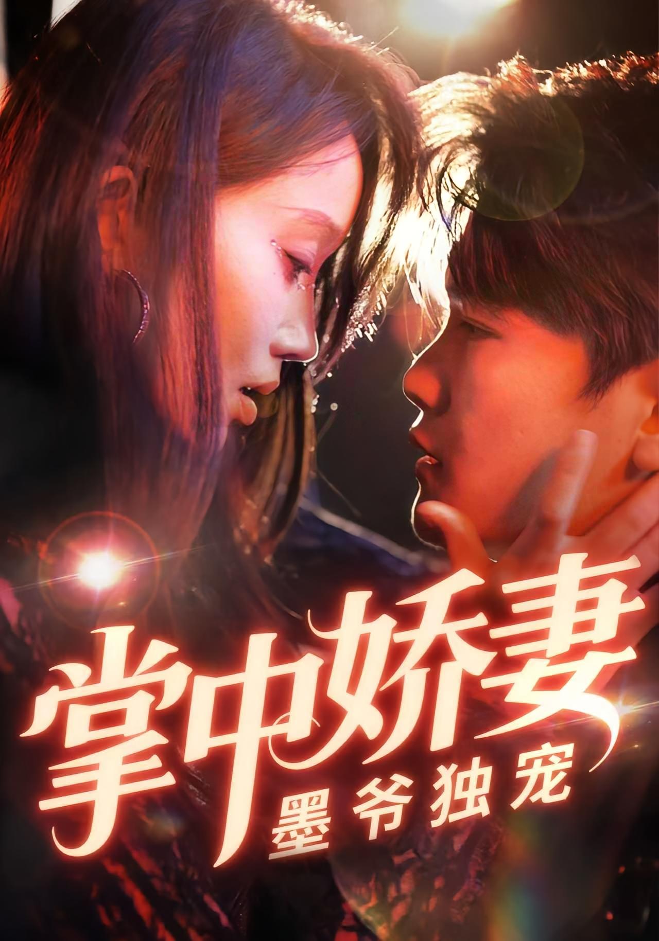 掌中娇妻墨爷独宠