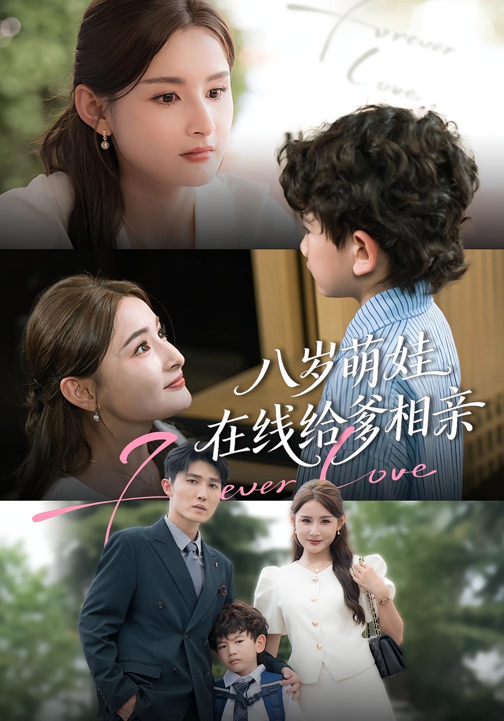 八岁萌娃在线给爹相亲