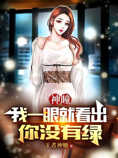 神瞳：我一眼就看出你没有绿！