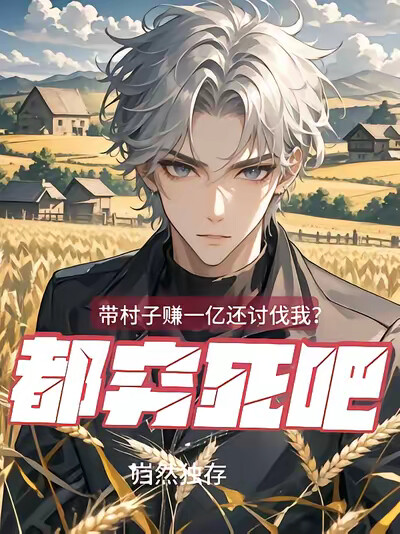 带村子赚一亿还讨伐我，都穷死吧
