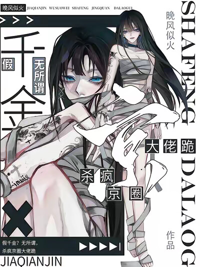 假千金？无所谓，杀疯京圈大佬跪