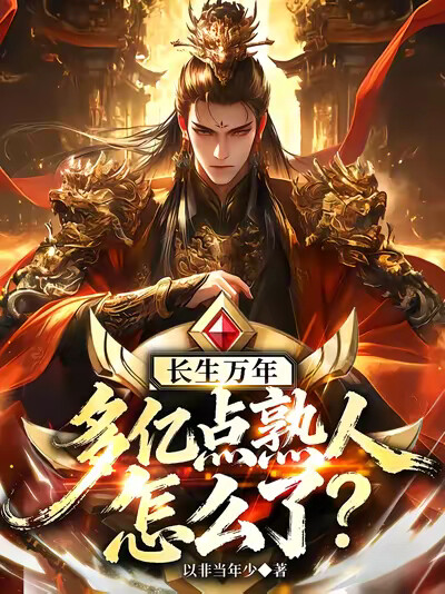 长生万年，多亿点熟人怎么了？