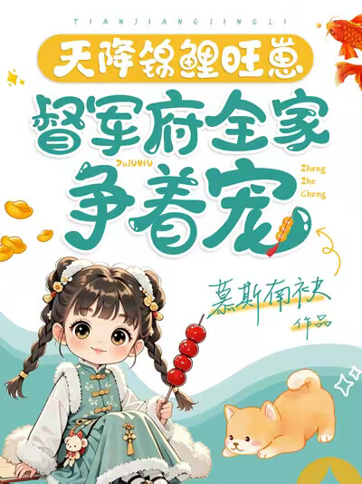 天降锦鲤旺崽，督军府全家争着宠