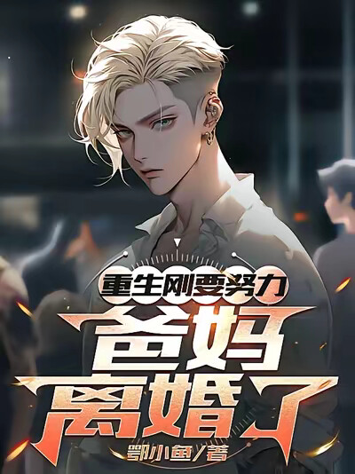 重生刚想努力，爸妈离婚了