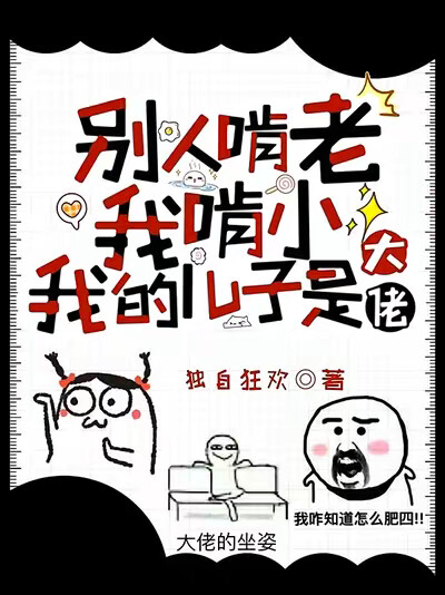别人啃老我啃小，我的儿子是大佬