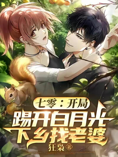 七零：开局踢开白月光下乡找老婆