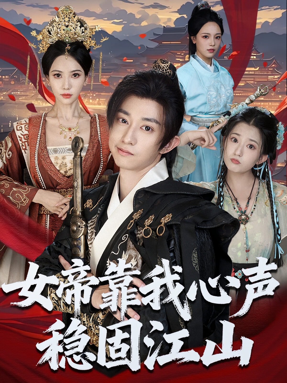 女帝靠我心声稳固江山