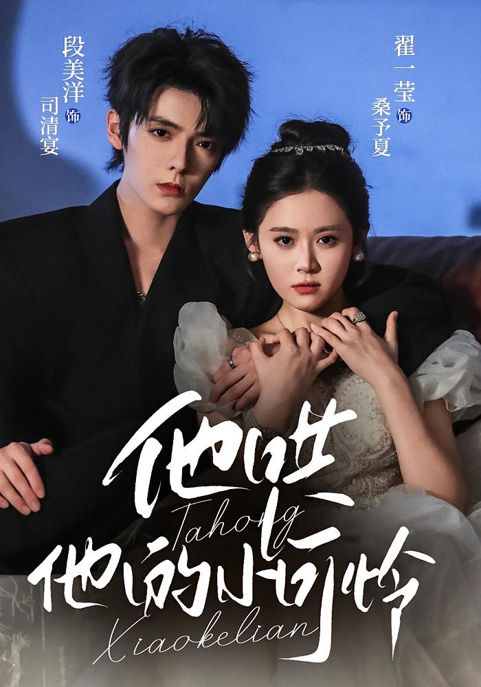 他哄他的小可怜