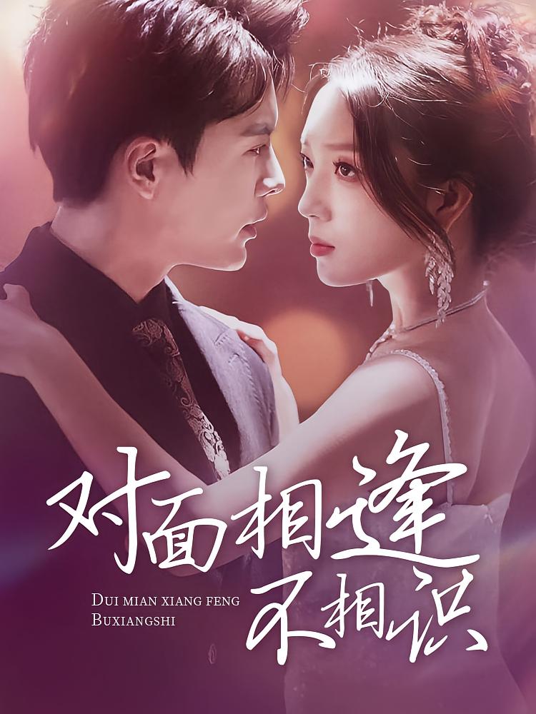 对面相逢不相识