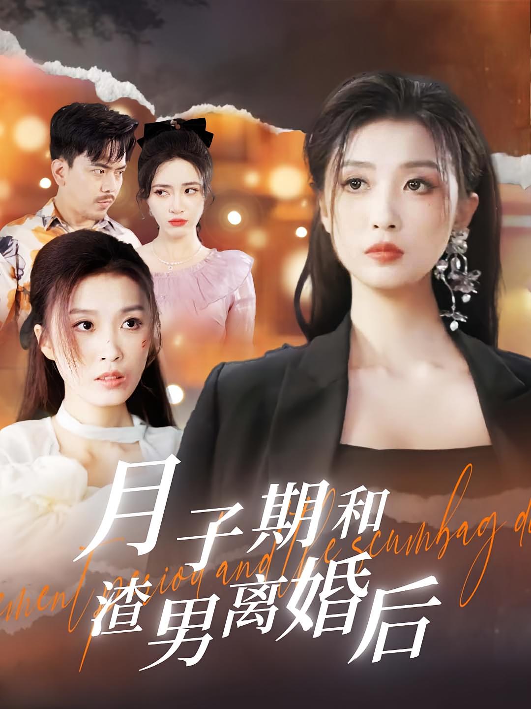 月子期和渣男离婚后