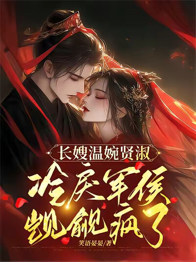 长嫂温婉贤淑，冷戾军侯觊觎疯了