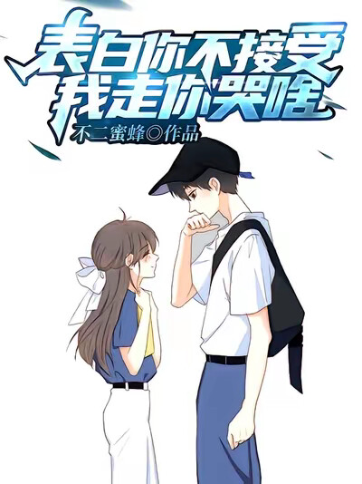 表白你不接受，我走你哭啥？